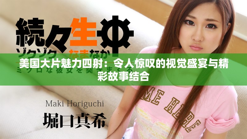 美国大片魅力四射：令人惊叹的视觉盛宴与精彩故事结合