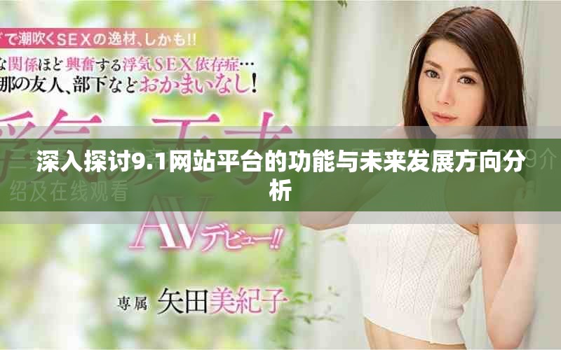 深入探讨9.1网站平台的功能与未来发展方向分析