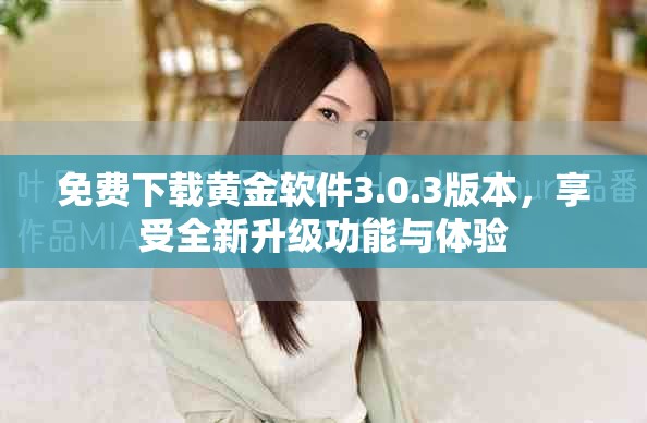免费下载黄金软件3.0.3版本，享受全新升级功能与体验