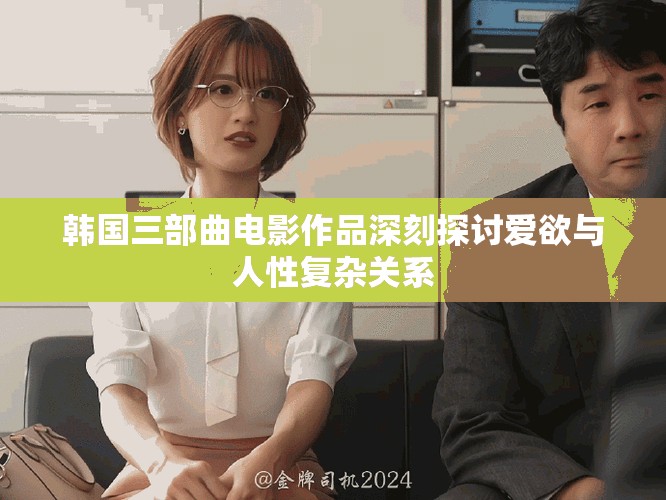 韩国三部曲电影作品深刻探讨爱欲与人性复杂关系