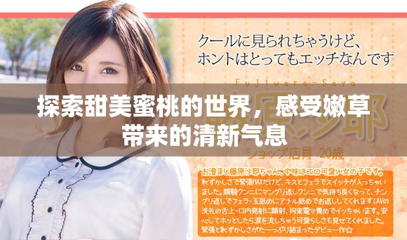 探索甜美蜜桃的世界，感受嫩草带来的清新气息