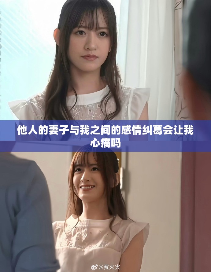他人的妻子与我之间的感情纠葛会让我心痛吗