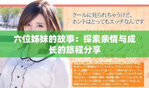 六位姊妹的故事：探索亲情与成长的旅程分享