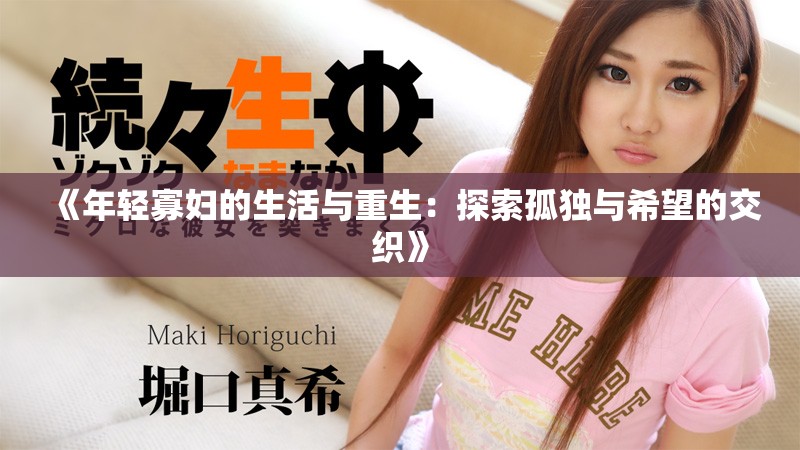 《年轻寡妇的生活与重生：探索孤独与希望的交织》