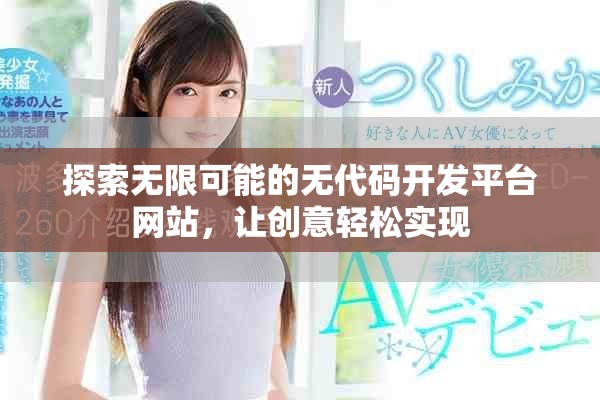 探索无限可能的无代码开发平台网站，让创意轻松实现