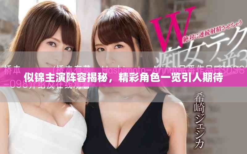 似锦主演阵容揭秘，精彩角色一览引人期待