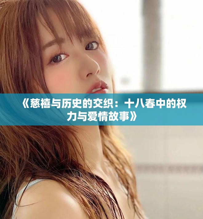 《慈禧与历史的交织：十八春中的权力与爱情故事》