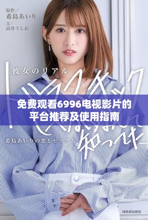免费观看6996电视影片的平台推荐及使用指南