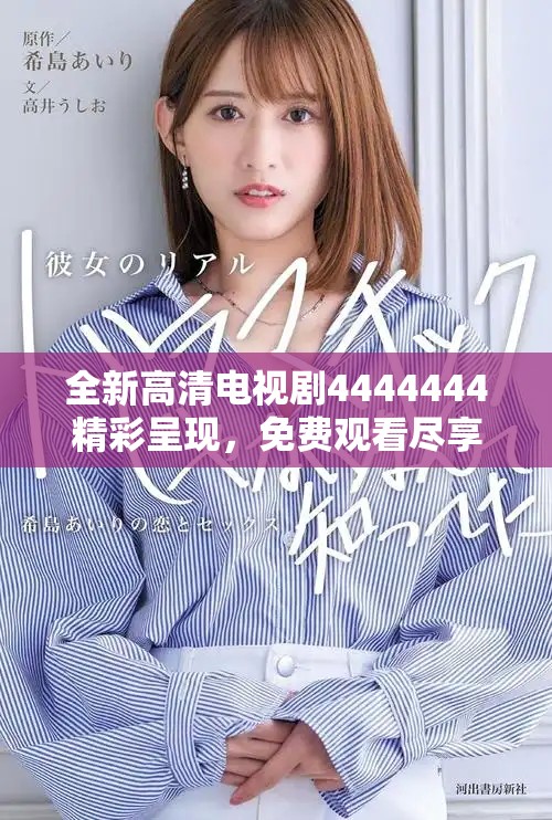 全新高清电视剧4444444精彩呈现，免费观看尽享视听盛宴