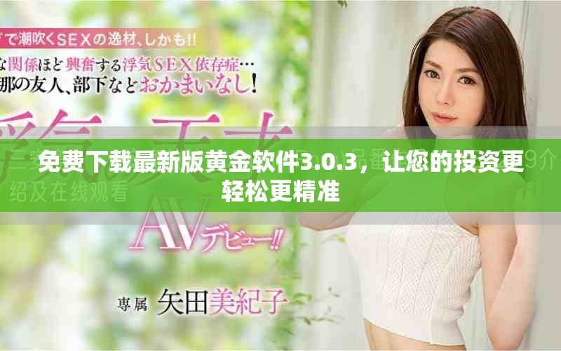 免费下载最新版黄金软件3.0.3，让您的投资更轻松更精准