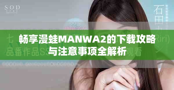 畅享漫蛙MANWA2的下载攻略与注意事项全解析