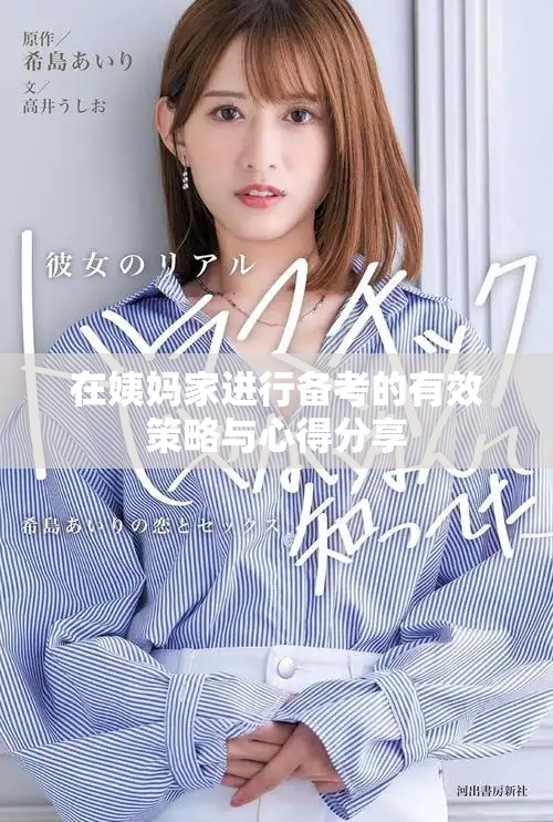 在姨妈家进行备考的有效策略与心得分享