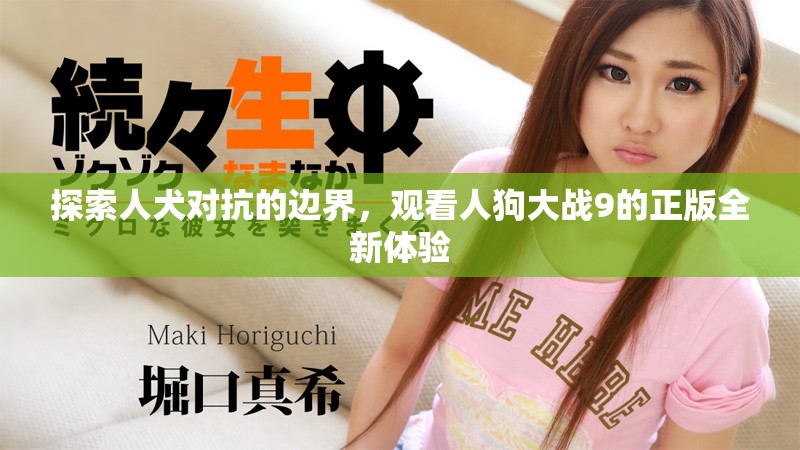 探索人犬对抗的边界，观看人狗大战9的正版全新体验