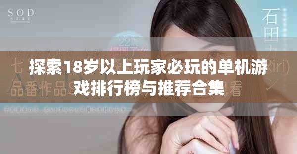 探索18岁以上玩家必玩的单机游戏排行榜与推荐合集