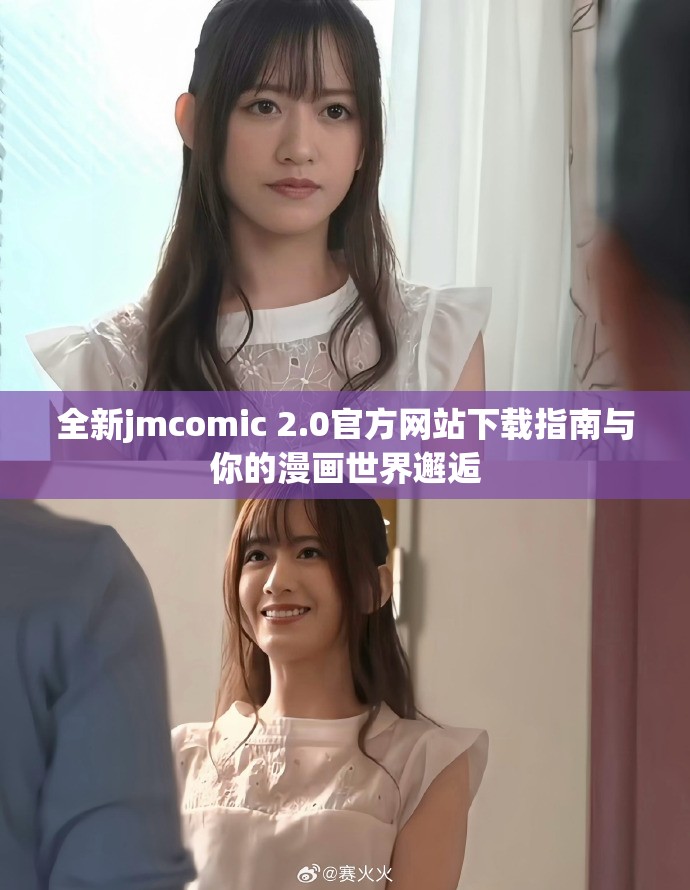 全新jmcomic 2.0官方网站下载指南与你的漫画世界邂逅