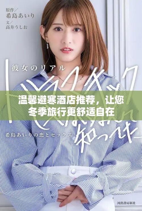 温馨避寒酒店推荐，让您冬季旅行更舒适自在