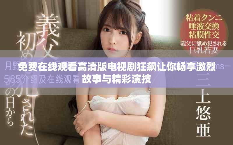 免费在线观看高清版电视剧狂飙让你畅享激烈故事与精彩演技