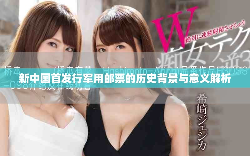 新中国首发行军用邮票的历史背景与意义解析