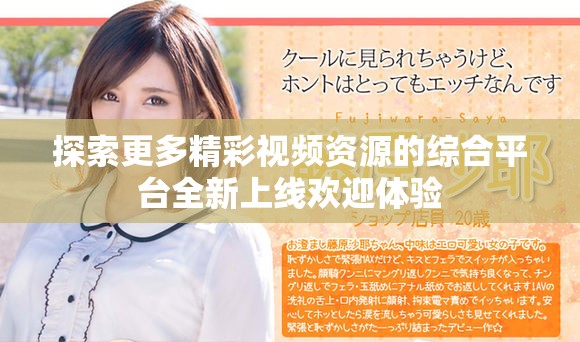 探索更多精彩视频资源的综合平台全新上线欢迎体验