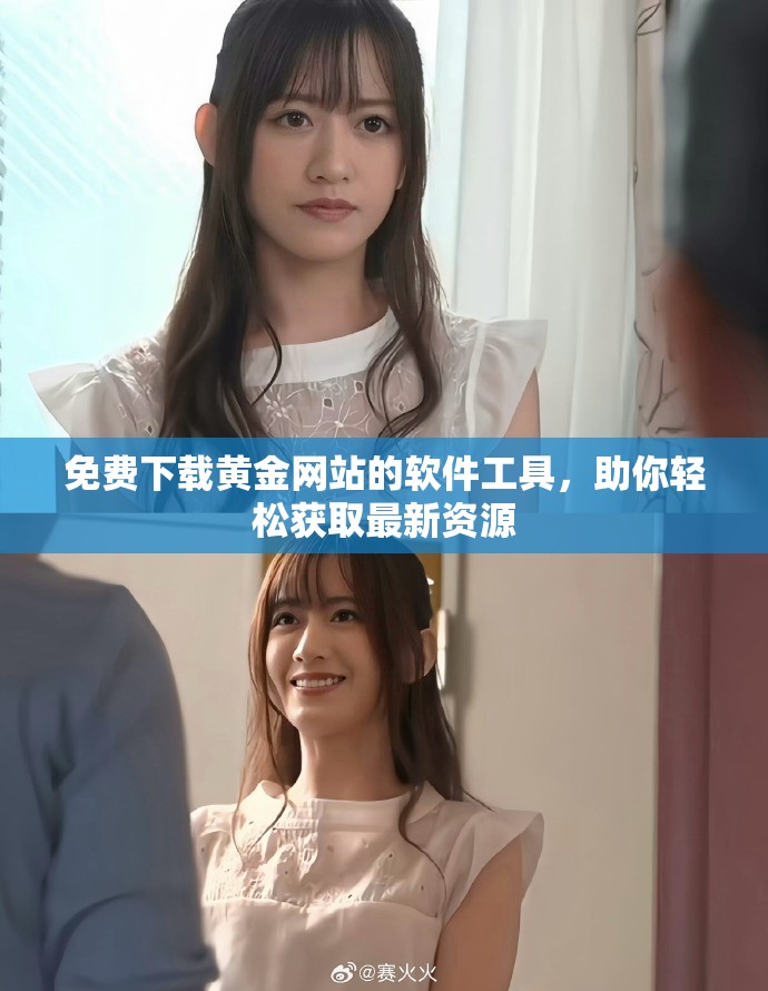 免费下载黄金网站的软件工具，助你轻松获取最新资源
