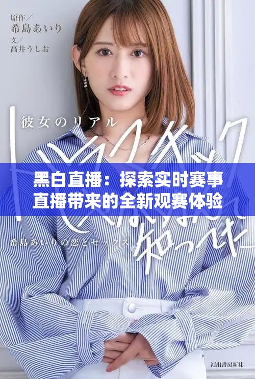 黑白直播：探索实时赛事直播带来的全新观赛体验与可能性
