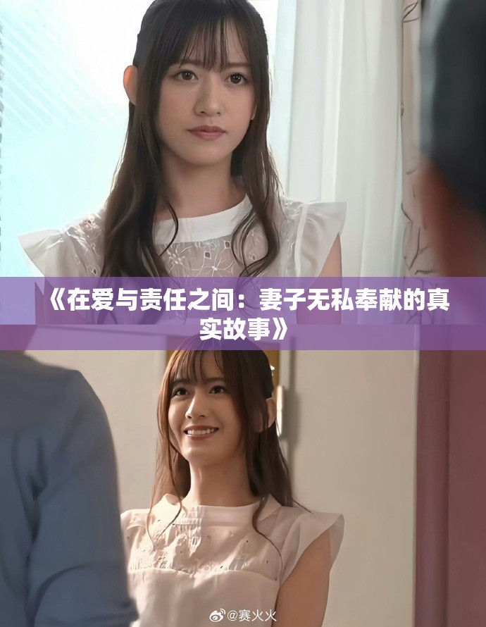 《在爱与责任之间：妻子无私奉献的真实故事》
