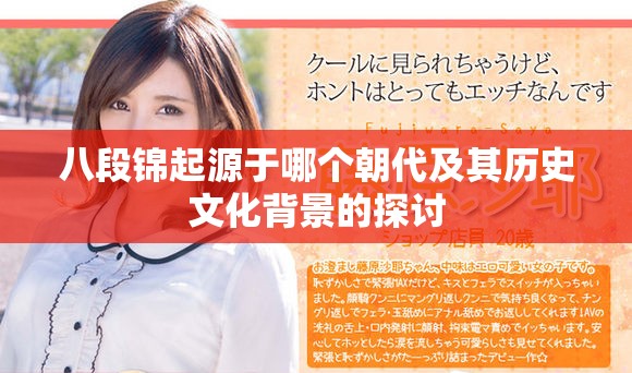 八段锦起源于哪个朝代及其历史文化背景的探讨