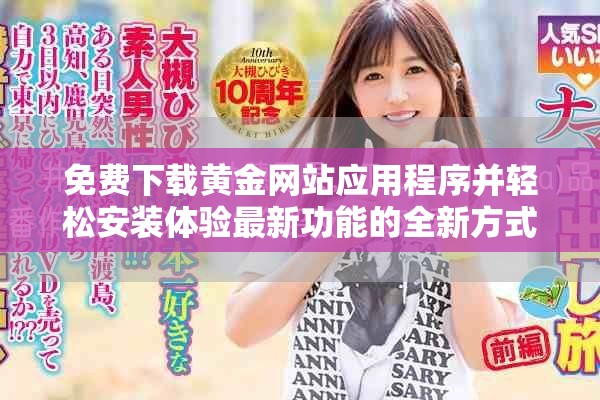 免费下载黄金网站应用程序并轻松安装体验最新功能的全新方式