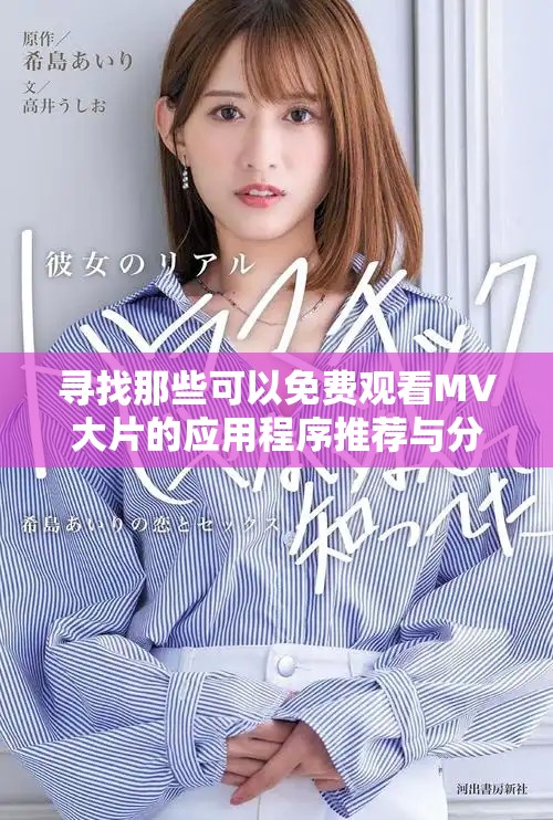寻找那些可以免费观看MV大片的应用程序推荐与分享