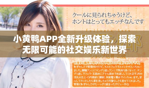 小黄鸭APP全新升级体验，探索无限可能的社交娱乐新世界