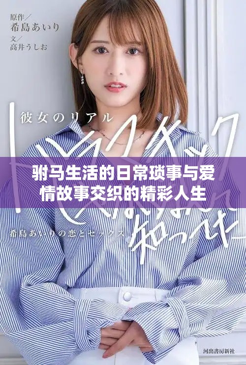 驸马生活的日常琐事与爱情故事交织的精彩人生