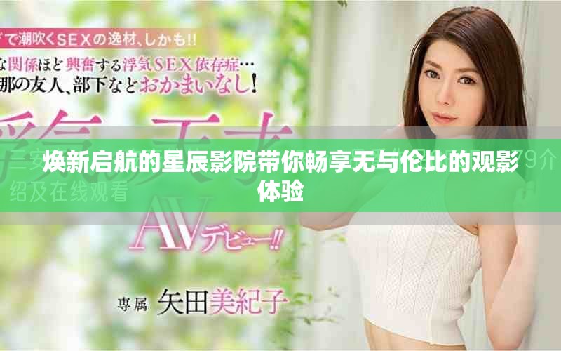 焕新启航的星辰影院带你畅享无与伦比的观影体验