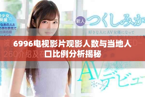 6996电视影片观影人数与当地人口比例分析揭秘