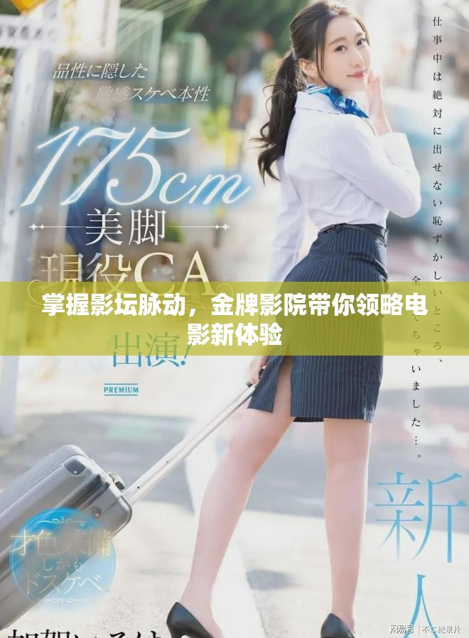 掌握影坛脉动，金牌影院带你领略电影新体验