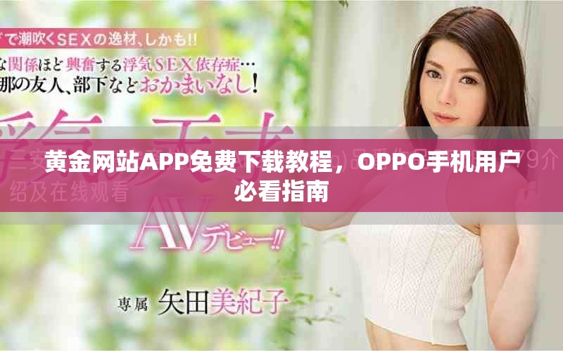 黄金网站APP免费下载教程，OPPO手机用户必看指南