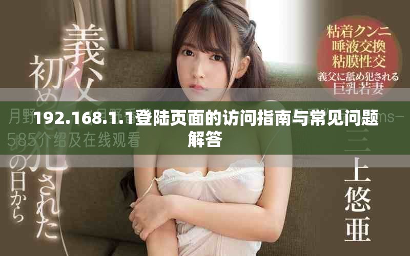 192.168.1.1登陆页面的访问指南与常见问题解答