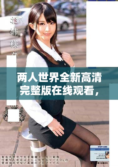 两人世界全新高清完整版在线观看，尽享精彩剧情与浪漫时刻