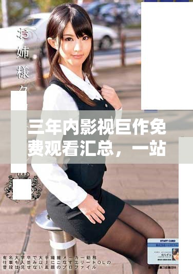 三年内影视巨作免费观看汇总，一站畅享经典与热门影片