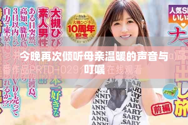 今晚再次倾听母亲温暖的声音与叮嘱