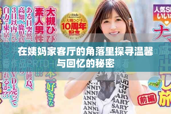 在姨妈家客厅的角落里探寻温馨与回忆的秘密