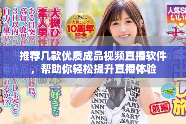 推荐几款优质成品视频直播软件，帮助你轻松提升直播体验