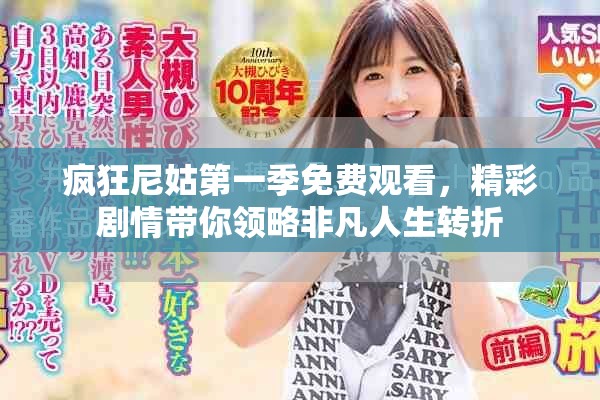 疯狂尼姑第一季免费观看，精彩剧情带你领略非凡人生转折