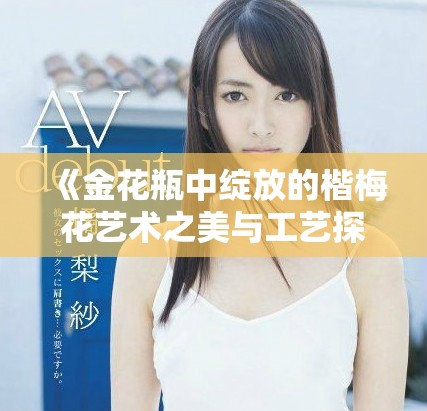 《金花瓶中绽放的楷梅花艺术之美与工艺探讨》