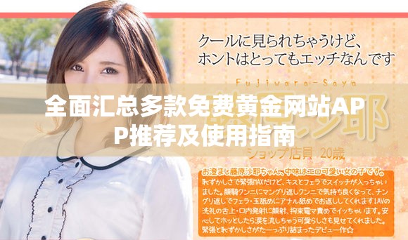 全面汇总多款免费黄金网站APP推荐及使用指南