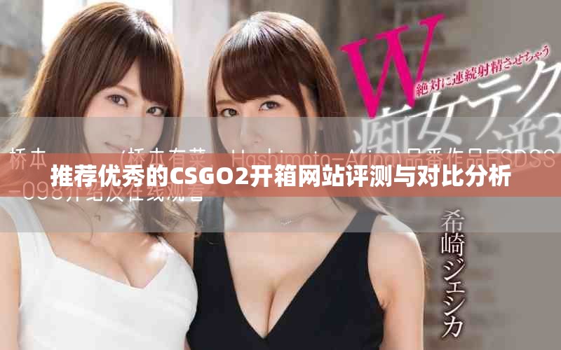 推荐优秀的CSGO2开箱网站评测与对比分析