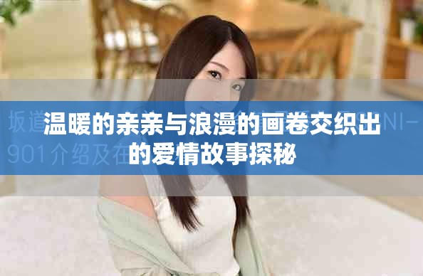 温暖的亲亲与浪漫的画卷交织出的爱情故事探秘