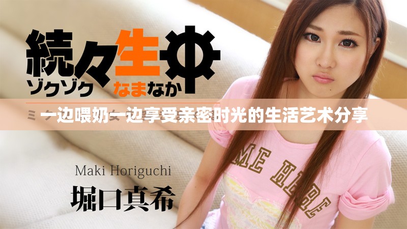 一边喂奶一边享受亲密时光的生活艺术分享