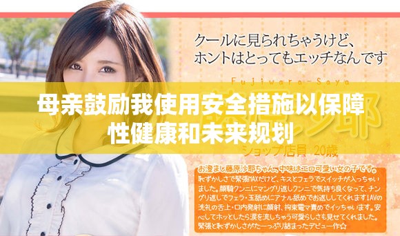 母亲鼓励我使用安全措施以保障性健康和未来规划