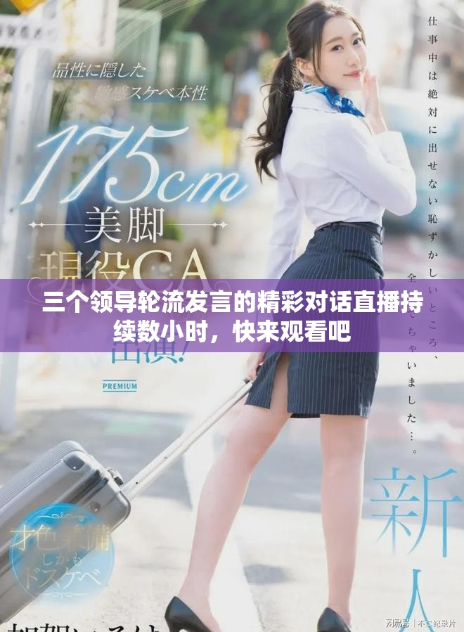 三个领导轮流发言的精彩对话直播持续数小时，快来观看吧