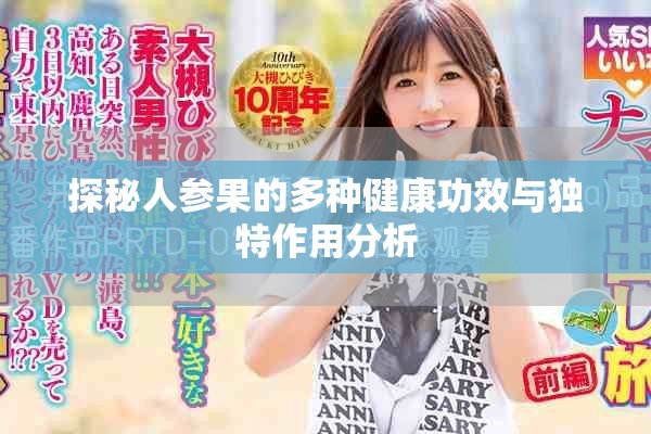 探秘人参果的多种健康功效与独特作用分析